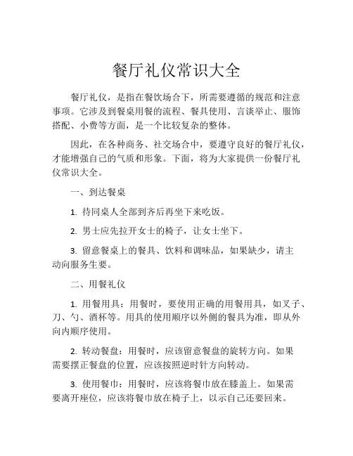 餐厅礼仪常识大全