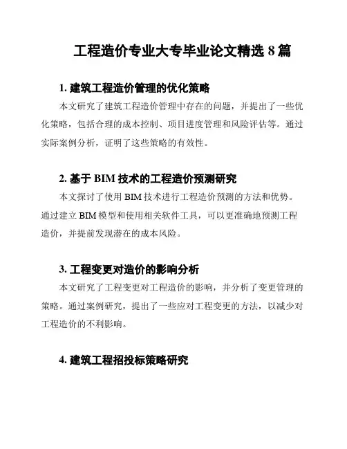 工程造价专业大专毕业论文精选8篇
