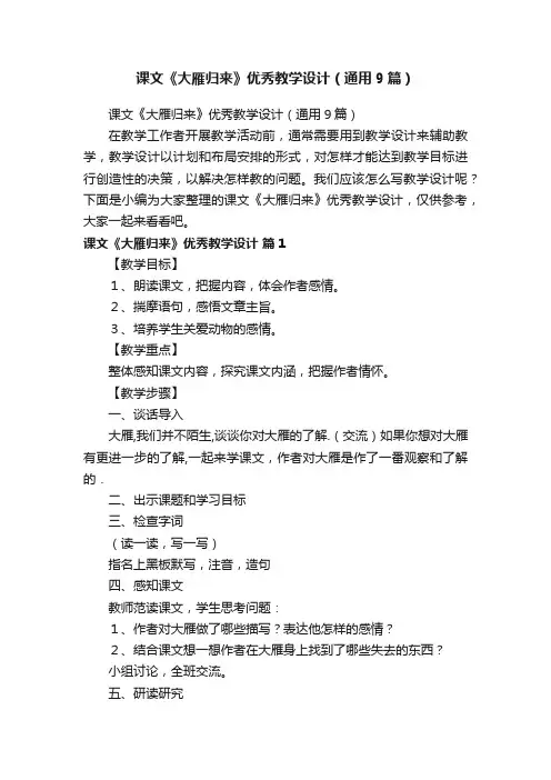 课文《大雁归来》优秀教学设计（通用9篇）