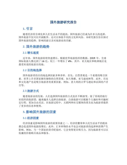 国外旅游研究报告