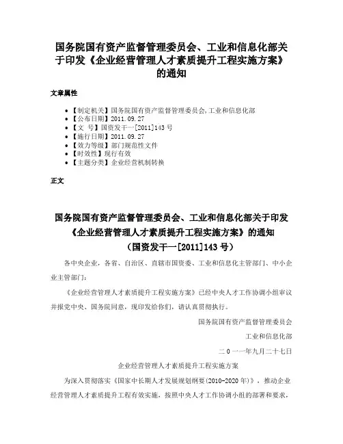 国务院国有资产监督管理委员会、工业和信息化部关于印发《企业经营管理人才素质提升工程实施方案》的通知