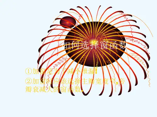 如何选择窗函数,窗函数的分析比较