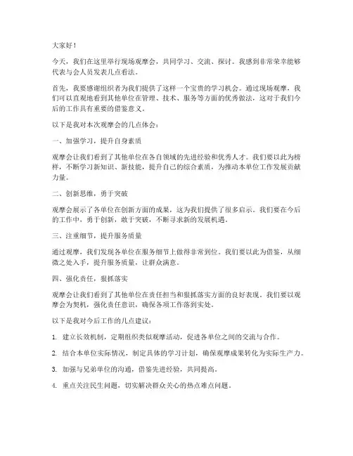 现场观摩会发言稿范文