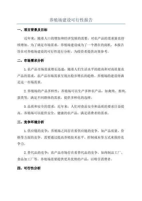 养殖场建设可行性报告