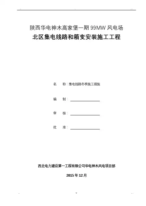35kv集电线路冬季施工方案-北区