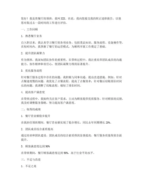 餐厅领班转正述职报告