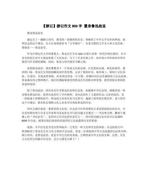 【游记】游记作文900字 置身鲁迅故里