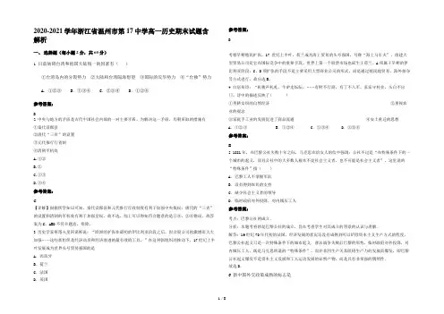 2020-2021学年浙江省温州市第17中学高一历史期末试题含解析