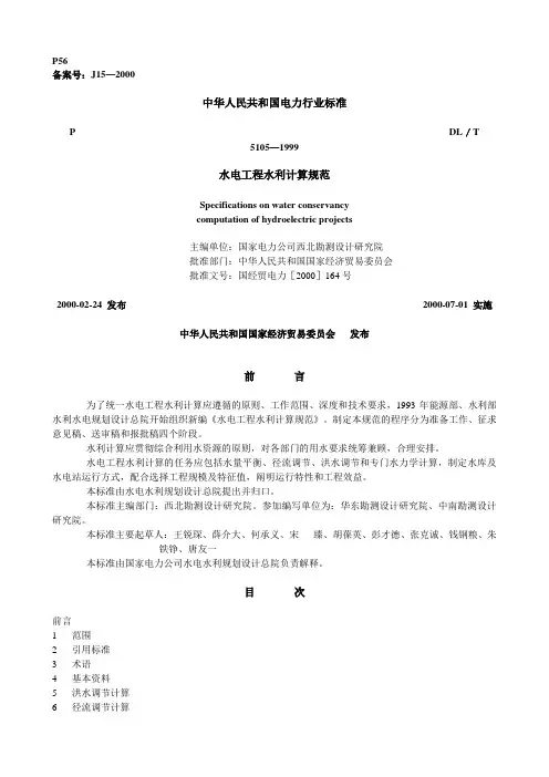 水电工程水利计算规范2000-07-01 实施