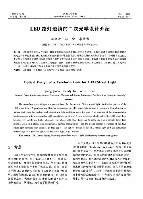 LED路灯透镜的二次光学设计介绍