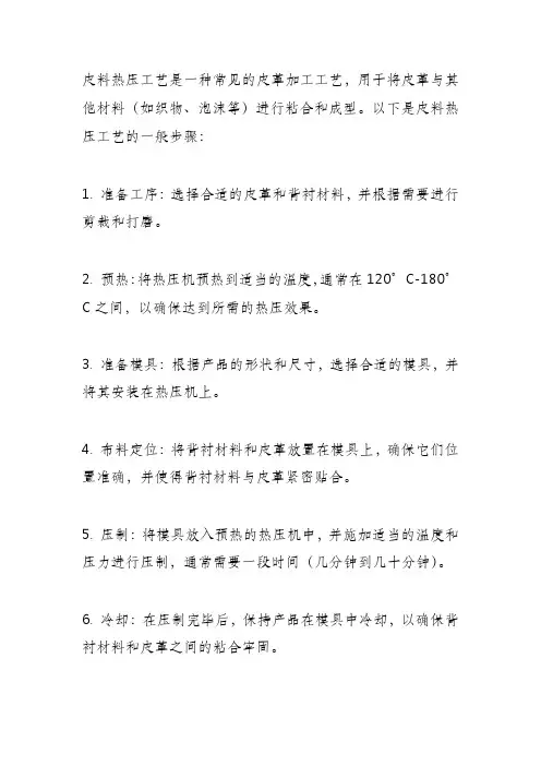 皮料热压工艺