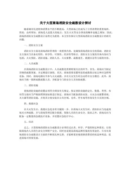 关于大型商场消防安全疏散设计探讨