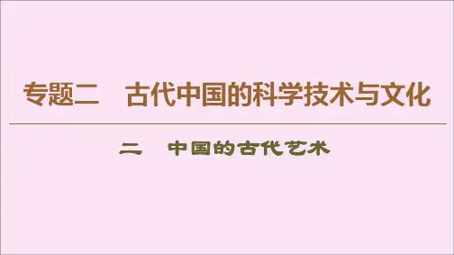 2019_2020学年高中历史专题2古代中国的科学技术与文化2中国的古代艺术课件人民版必修3