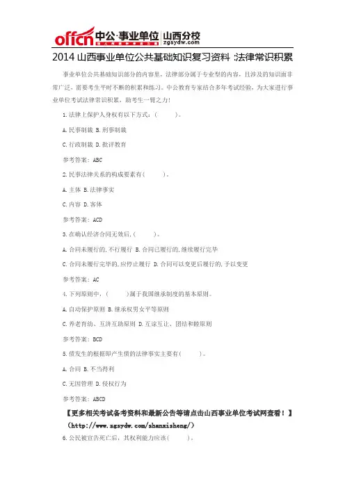 2014山西事业单位公共基础知识复习资料：法律常识积累