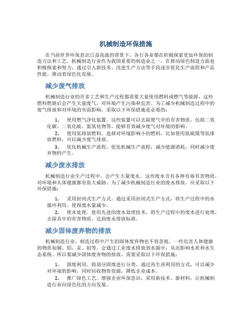 机械制造环保措施