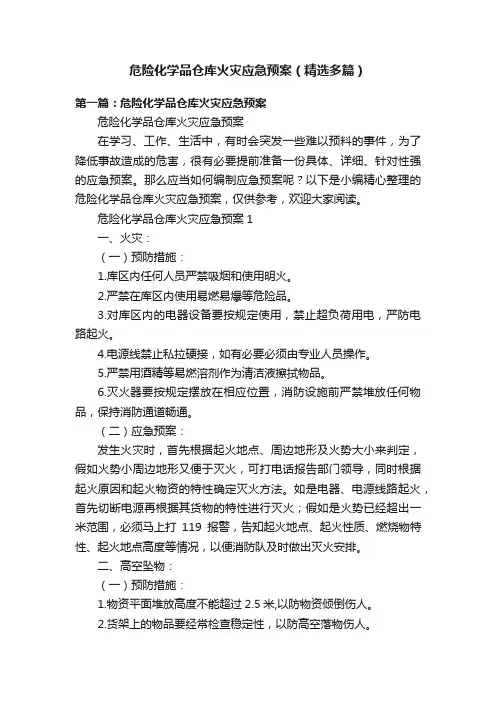 危险化学品仓库火灾应急预案（精选多篇）