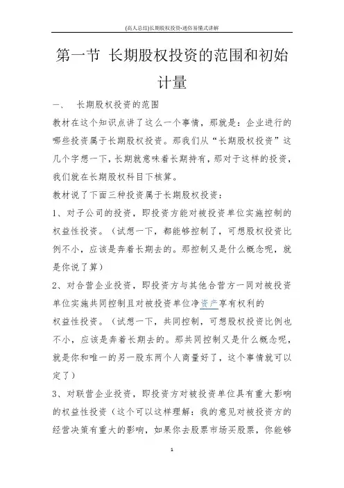 (高人总结)长期股权投资-通俗易懂式讲解