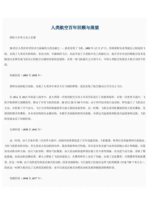 人类航空百年回顾与展望