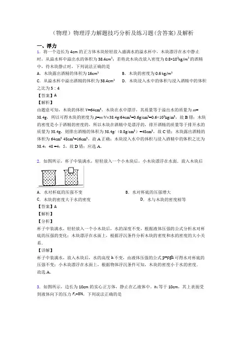 (物理)物理浮力解题技巧分析及练习题(含答案)及解析