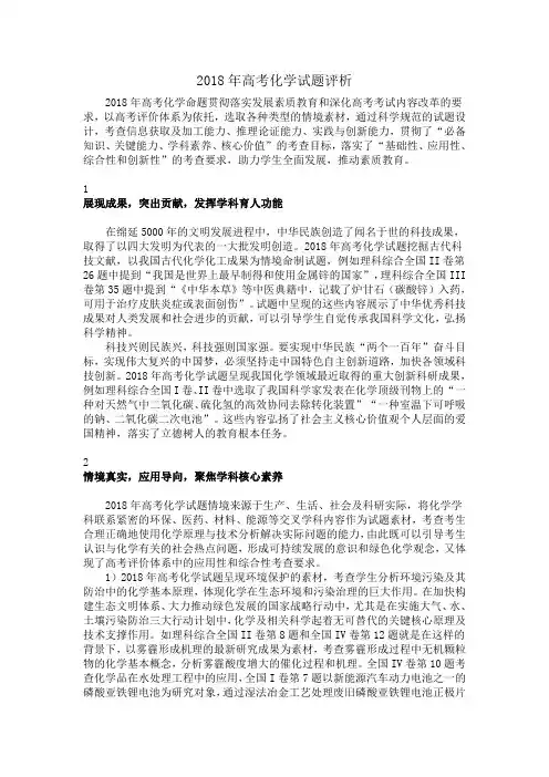 2018年高考化学试题评析