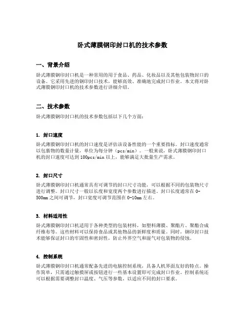 卧式薄膜钢印封口机的技术参数
