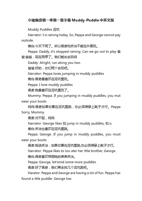 小猪佩奇第一季第一集字幕Muddy-Puddle中英文版