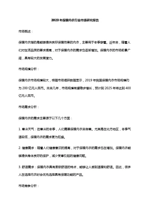 2023年保暖内衣行业市场研究报告