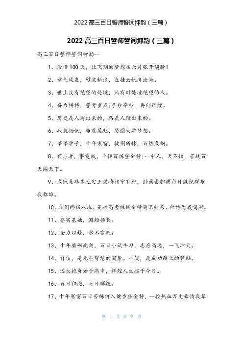 2024年2022高三百日誓师誓词押韵(三篇)