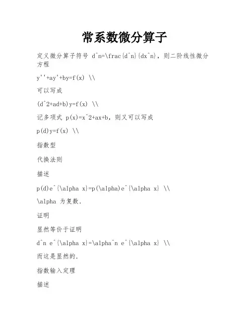 常系数微分算子