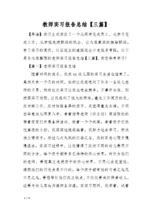教师实习报告总结【三篇】