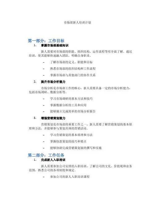 市场部新人培训计划