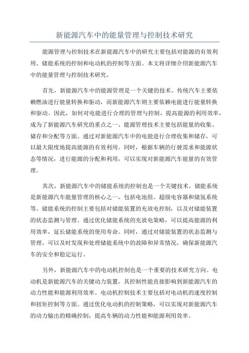 新能源汽车中的能量管理与控制技术研究