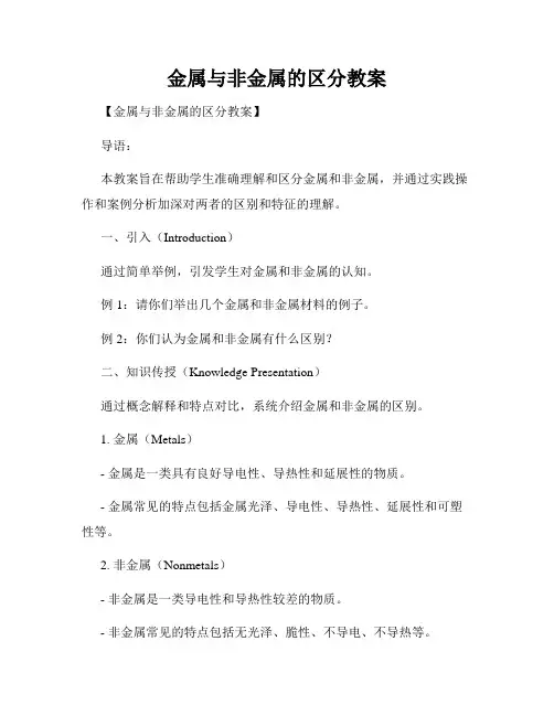 金属与非金属的区分教案