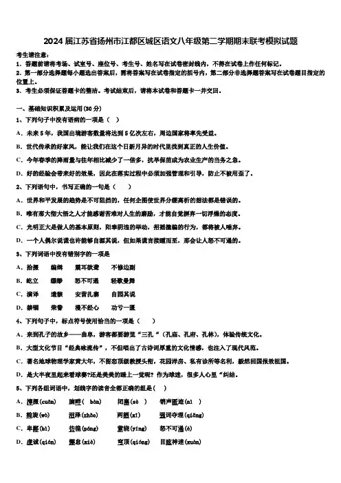 2024届江苏省扬州市江都区城区语文八年级第二学期期末联考模拟试题含解析