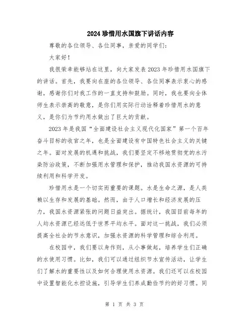 2024珍惜用水国旗下讲话内容