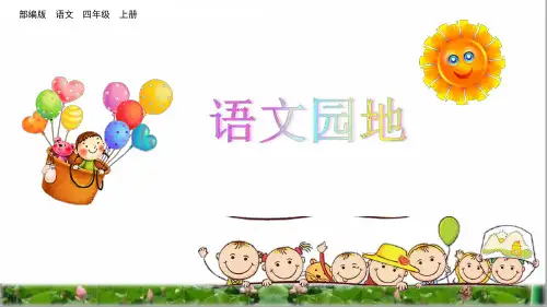 部编版四年级语文上册语文园地四PPT(附课堂练习)