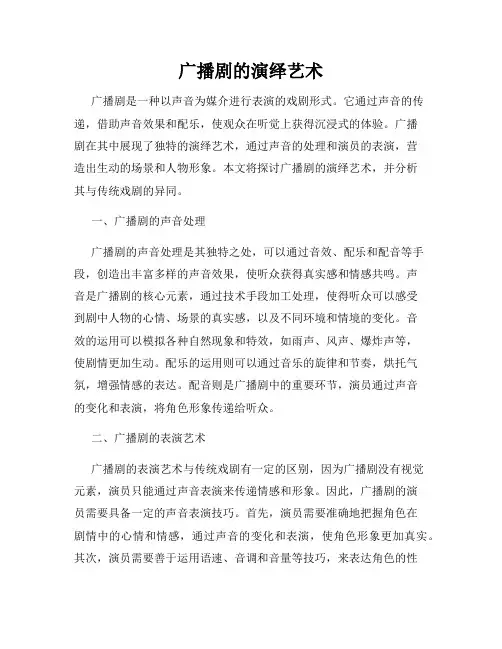 广播剧的演绎艺术