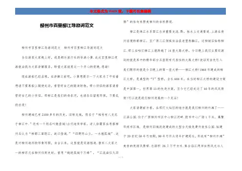 柳州市百里柳江导游词范文