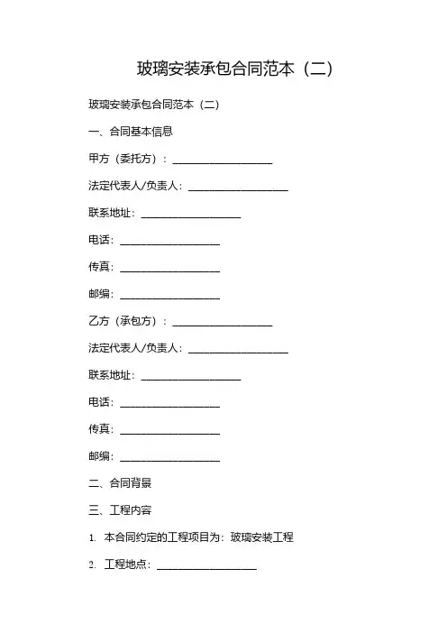 玻璃安装承包合同范本(两篇)