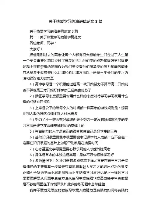 关于热爱学习的演讲稿范文3篇