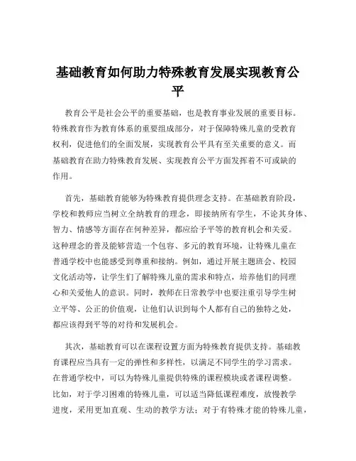 基础教育如何助力特殊教育发展实现教育公平