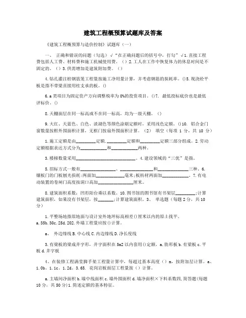 建筑工程概预算试题库及答案
