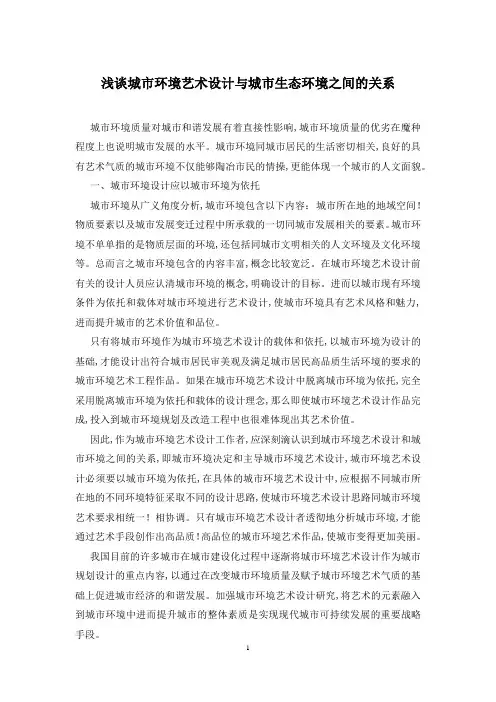 浅谈城市环境艺术设计与城市生态环境之间的关系