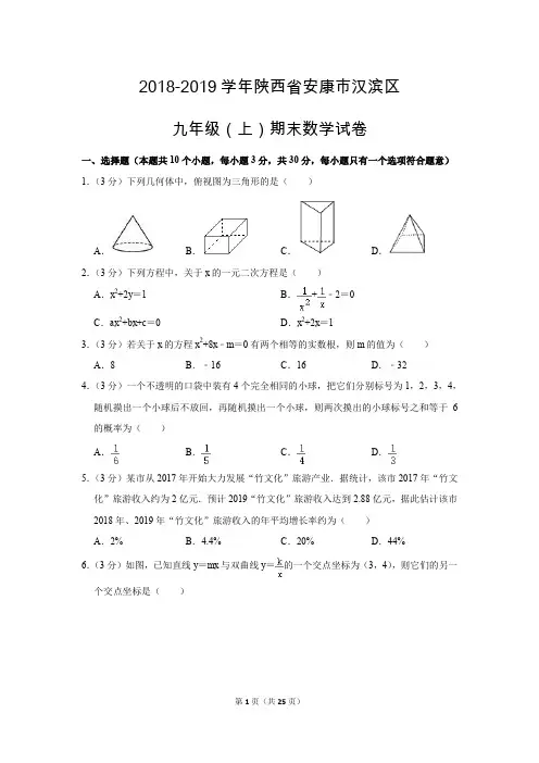 人教版初中数学九年级上册期末测试题(2018-2019学年陕西省安康市汉滨区