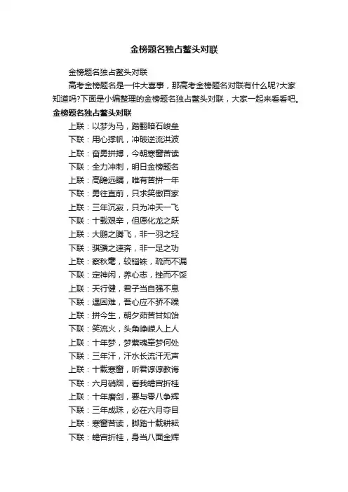 金榜题名独占鳌头对联