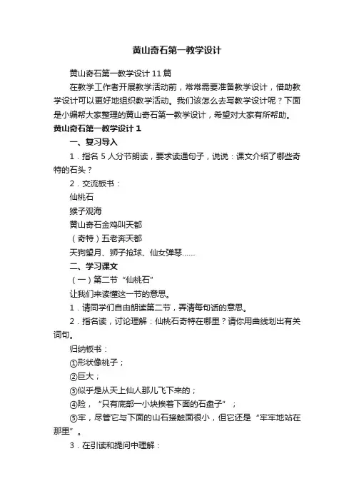 黄山奇石第一教学设计11篇