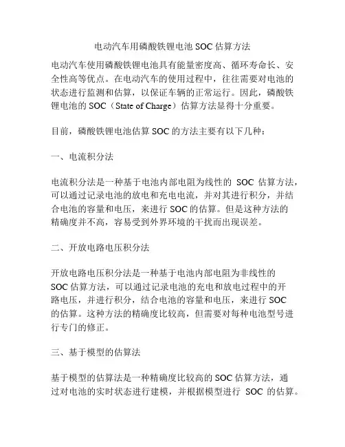 电动汽车用磷酸铁锂电池SOC估算方法