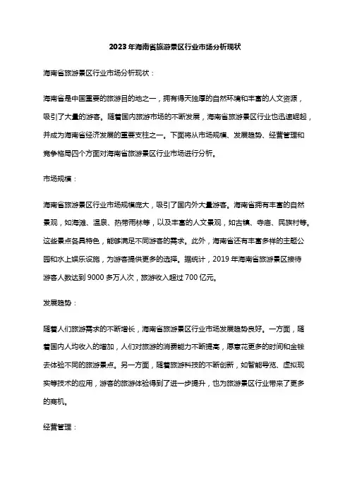 2023年海南省旅游景区行业市场分析现状