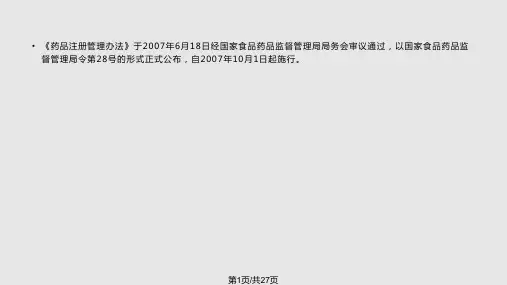 药品注册PPT课件