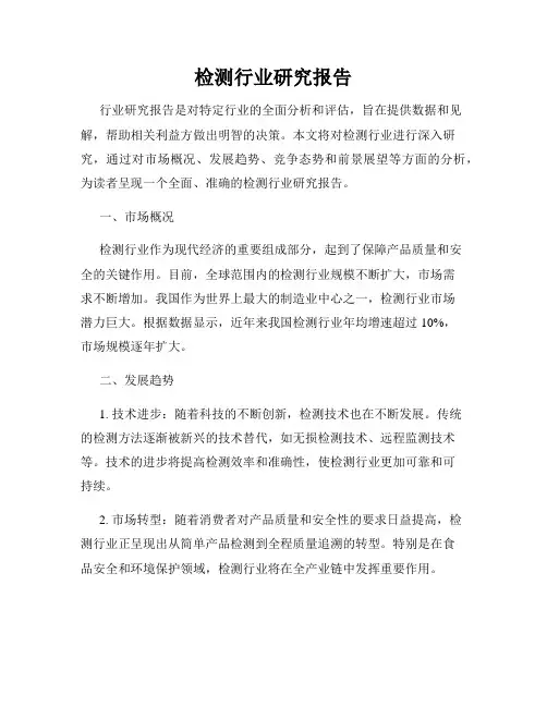 检测行业研究报告